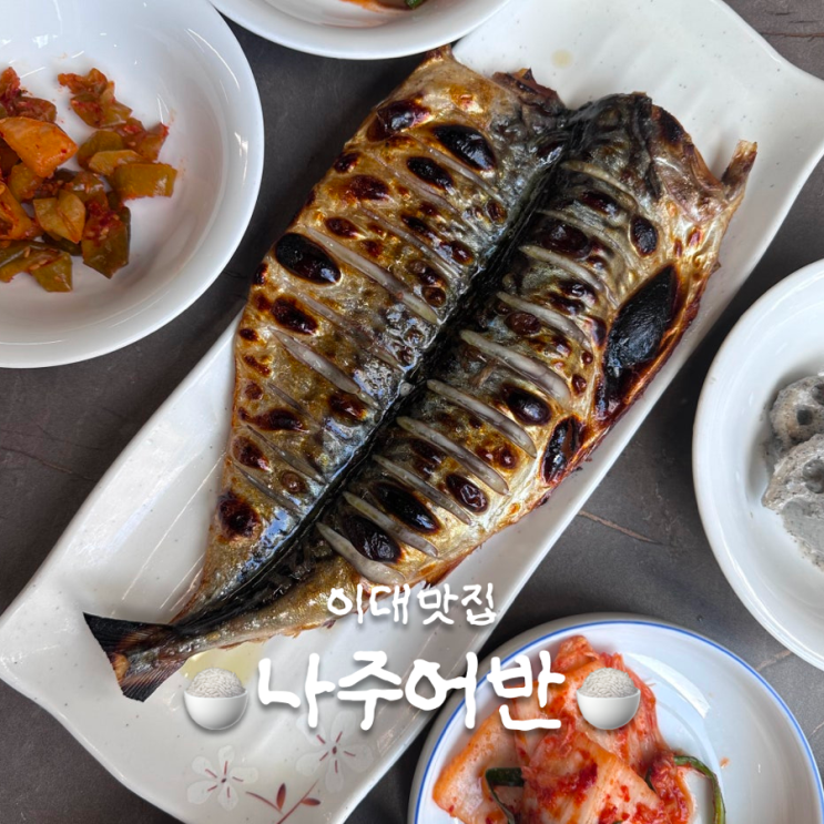  집밥이 생각날 땐? 신촌 이대역 생선구이 정식 맛집 나주어반