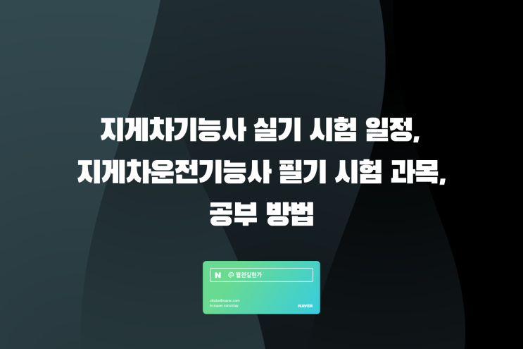 지게차기능사 실기 시험 일정, 지게차운전기능사 필기 시험 과목, 공부 방법은?