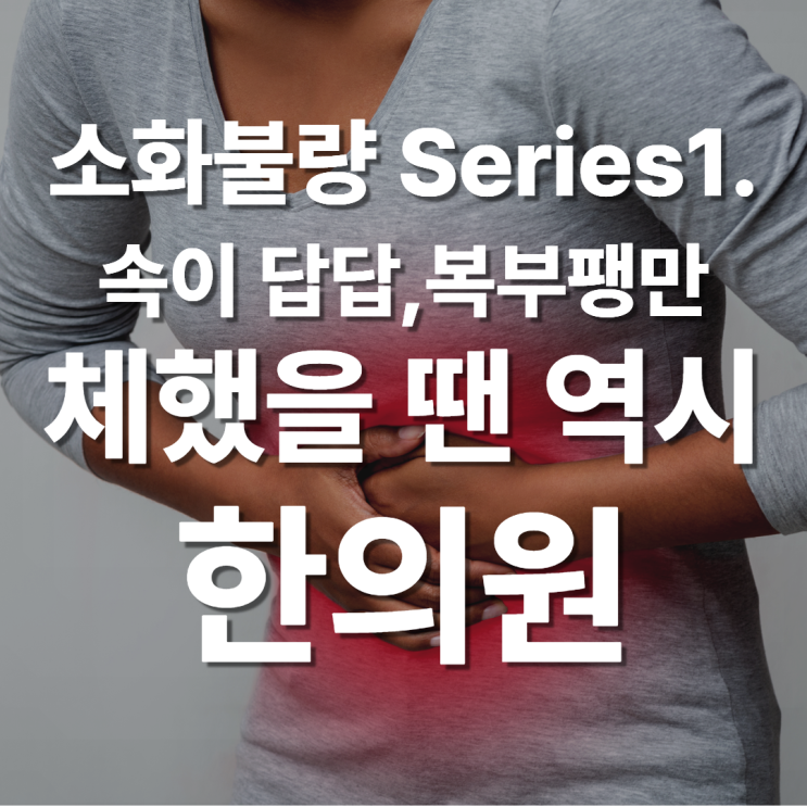  분당 소화불량, 체했을 때는 한의원! 급체, 가슴답답, 복부팽만. 뱃속이 왜이럴까요?