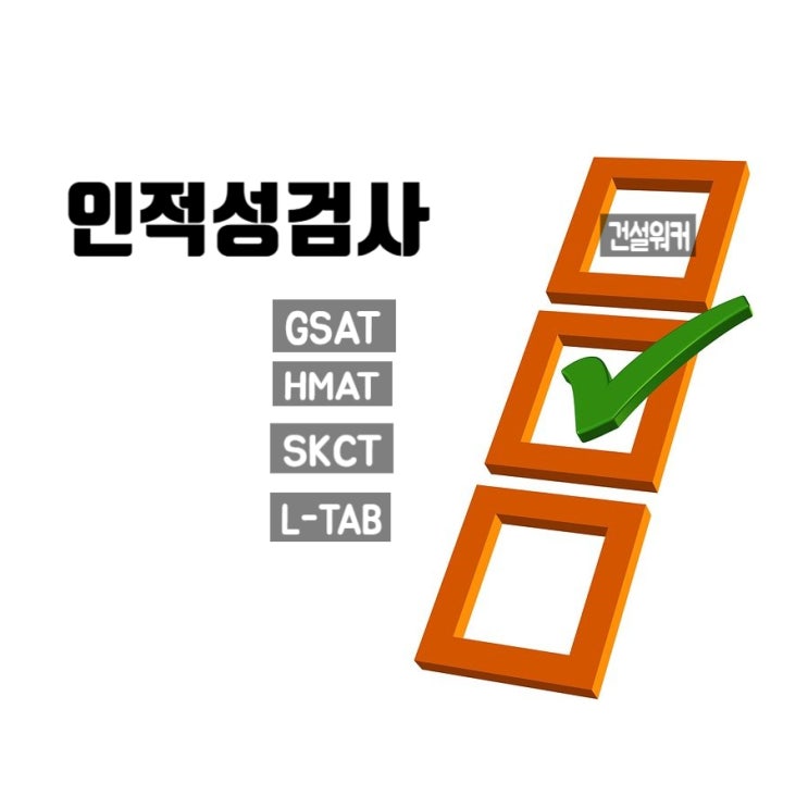  대기업·중견기업 인적성검사 완벽 가이드