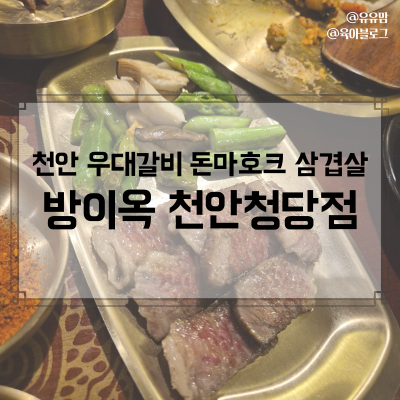 방이옥 천안청당점 사진 1
