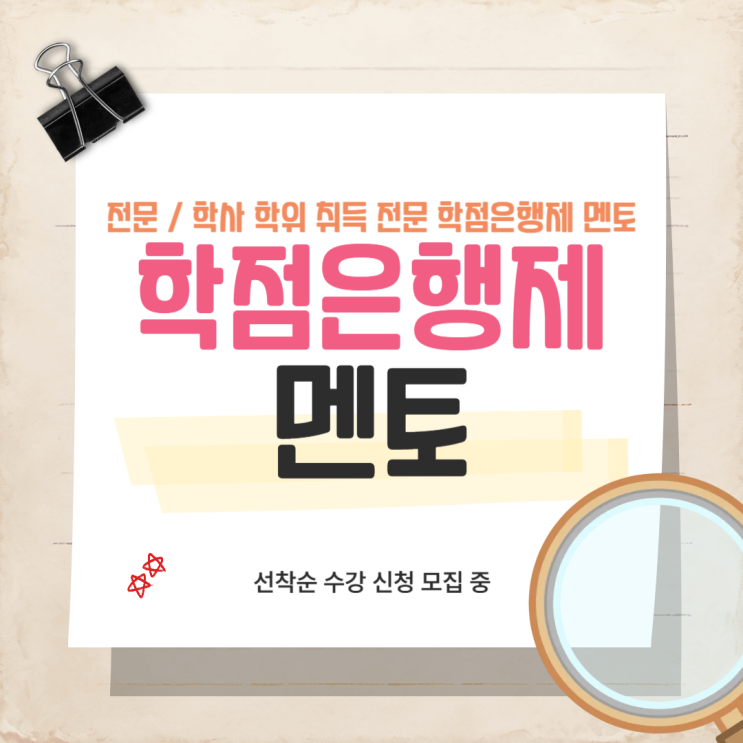  학점은행제 멘토 덕분에 쉬웠어요