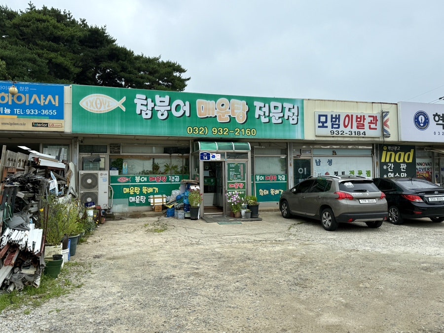 참붕어매운탕전문점 사진 2