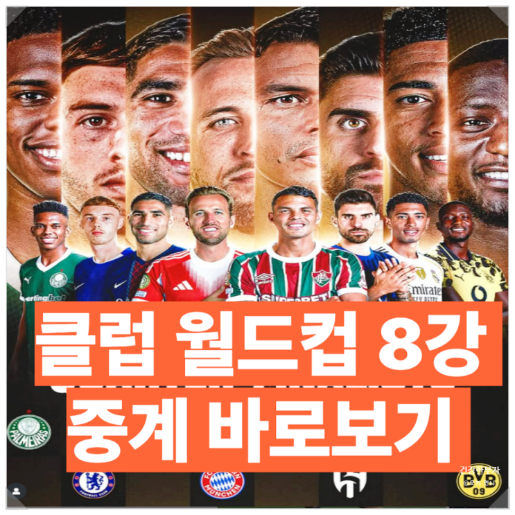 <b>클럽월드컵</b> 8강 대진표 중계 일정 <b>첼시</b> 레알 PSG 바이에른... 