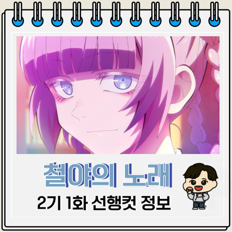 철야의 노래 2기 1화 나즈나 코우