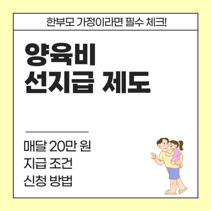  양육비 미지급? 이제 국가가 대신 준다ㅣ양육비 선지급제도 조건, 신청방법