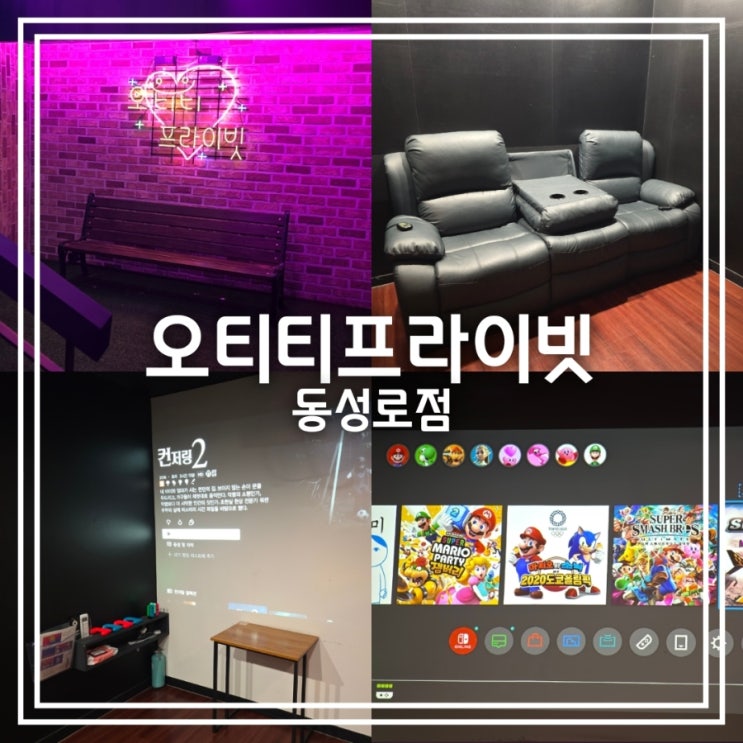  오티티프라이빗 동성로점 || 동성로 놀거리 닌텐도 룸카페 실내데이트 24시 연중무휴 2인용게임