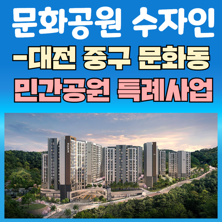 대전 문화공원 수자인 분양가 및 모델하우스