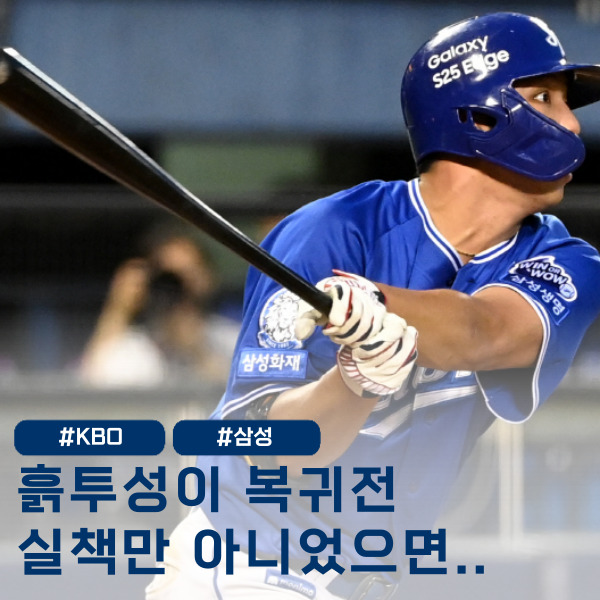 흙투성이 유니폼이지만 실책...  28홈런 신흥거포 김영웅의 씁쓸한 복귀