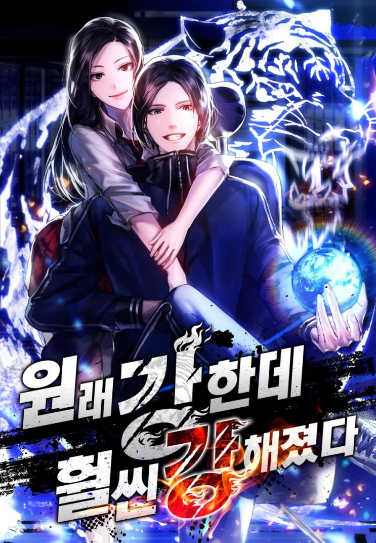  원래 강한데, 훨씬 강해졌다[건드리고고] - 현판소설, 먼치킨