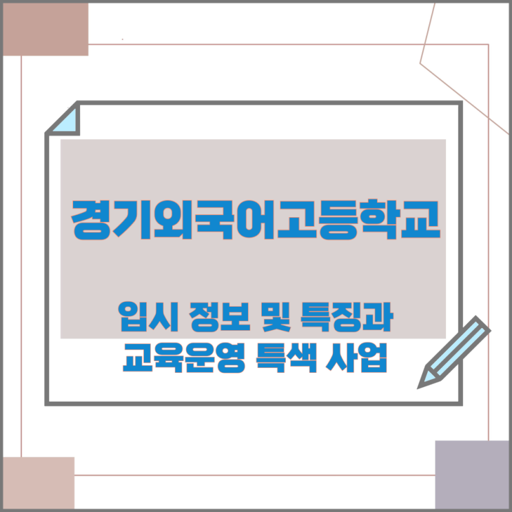 경기외국어고등학교 입시 정보 및 특징과 교육운영 특색 사업 경기외국어고등학교 입시 정보 및 특징과 교육운영 특색 사업