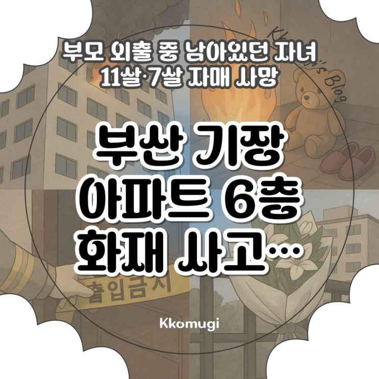 <b>부산</b> 기장 <b>아파트</b> 6층 <b>화재</b>... 남아있던 자녀 11살·7살 자매 <b>사망</b>