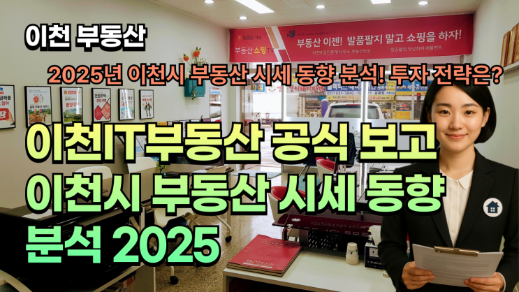  2025년 이천시 부동산 시세 동향 분석! 투자 전략은?이천지역 대형토지·아파트·전세·공시지가까지 완벽 진단이천IT부동산 공식 보고
