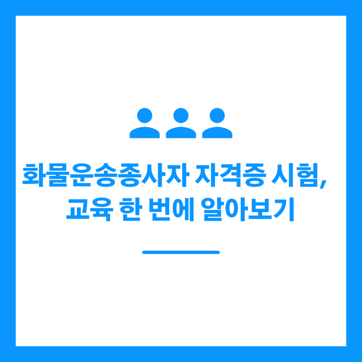 화물운송종사자 자격증 시험, 교육 한 번에 알아보기
