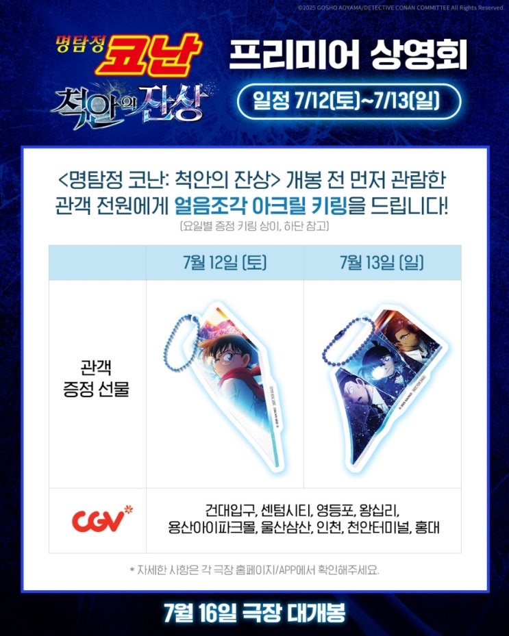  <명탐정 코난: 척안의 잔상> 프리미어 상영회