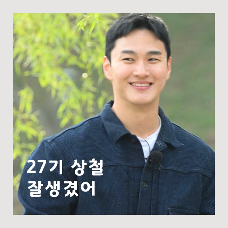 <b>나는</b>solo <b>27기</b> 상철 안보현... 인기남 직업은 한국전력, <b>나는솔로</b>