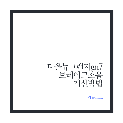  그랜저 gn7 브레이크 소음 개선방법