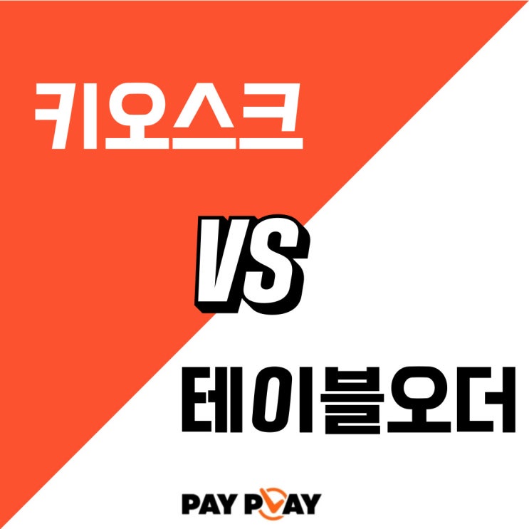  테이블오더 vs 키오스크, 뭐가 더 맞을까?