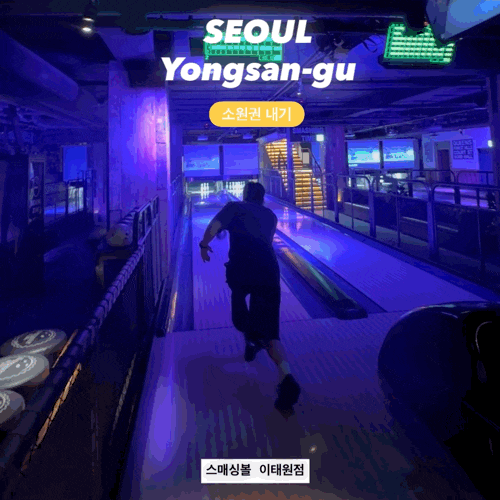  소원권을 건 승부. 승자는?!/이태원 볼링장 스매싱볼