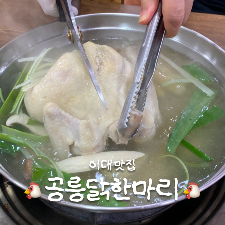  여름 보양식 고민 끝! 이대 공릉닭한마리