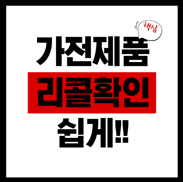  가전제품 사고 걱정 끝!리콜 여부 조회하는 초간단 방법