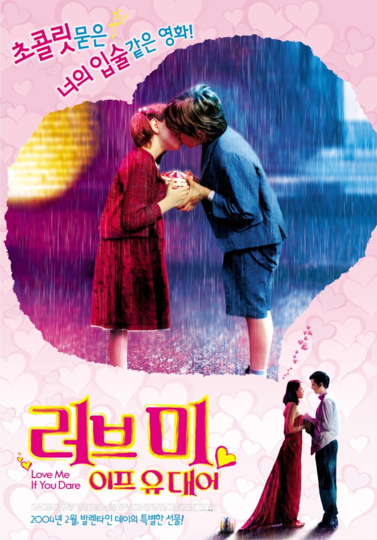  영화 러브 미 이프 유 데어  (Love Me If You Dare 2003)