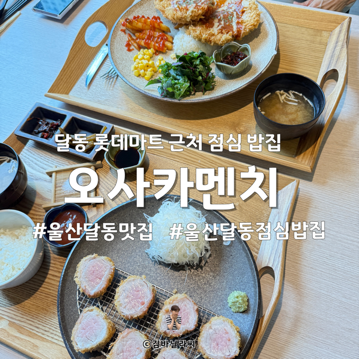  울산 달동 돈까스 맛집 오사카멘치 롯데마트 근처 점심 밥집