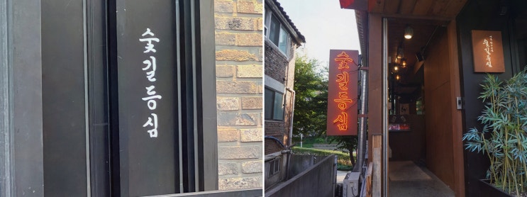  프리미엄 한우를 즐길 수 있는 특별한 저녁, 합정점심맛집추천 숯길등심 홍대본점
