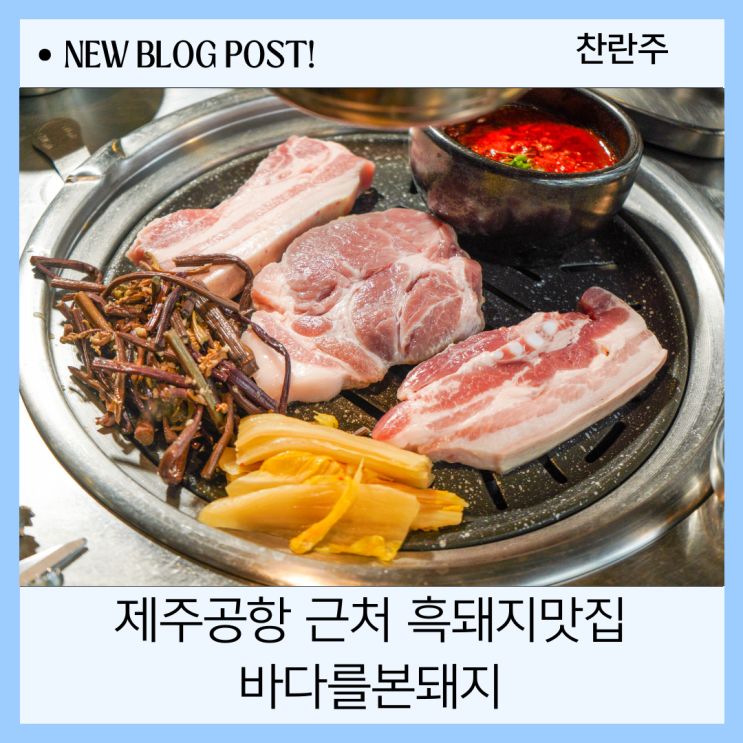 제주공항 근처 흑돼지 맛집 진짜 맛있는 바다를 본 돼지