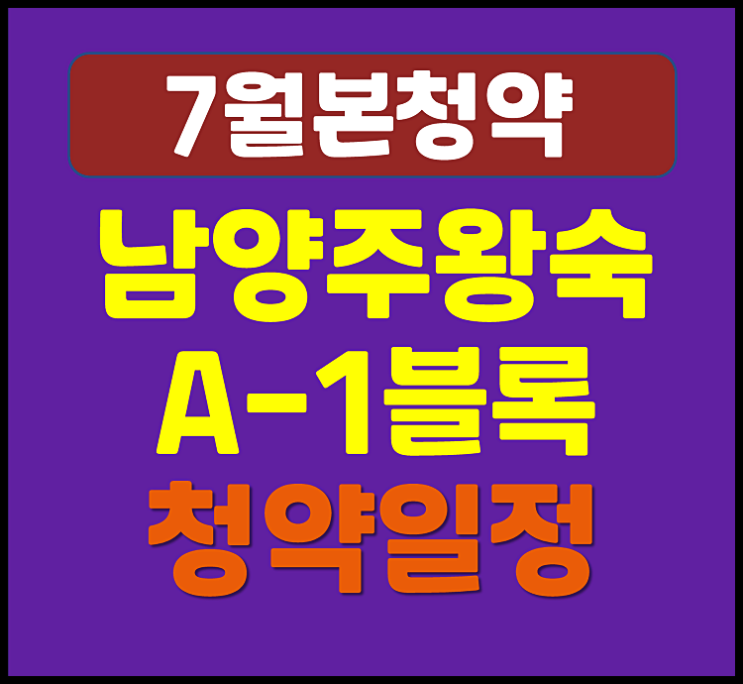  남양주 왕숙 A-1블록 본청약 일정 안내