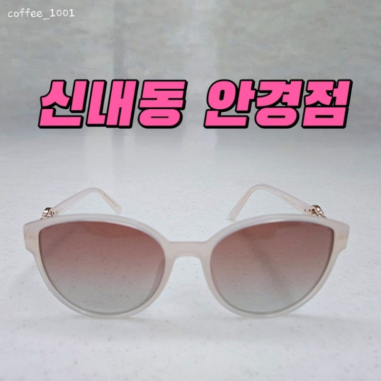  신내동 안경점 안경존중 신내프라디움점 여름 맞이 선글라스 특가에 장만!