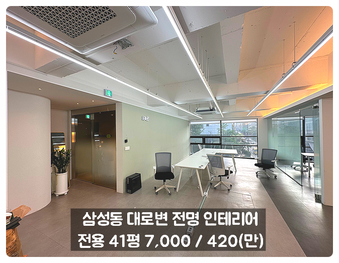  삼성역 사무실 임대 포스코사거리 코너 대로변 인테리어