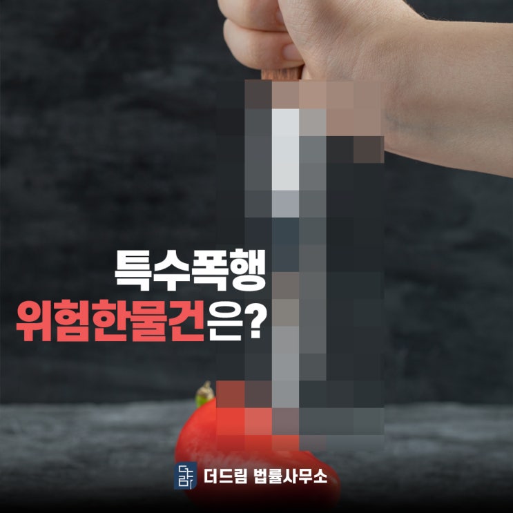  특수폭행 위험한 물건은?