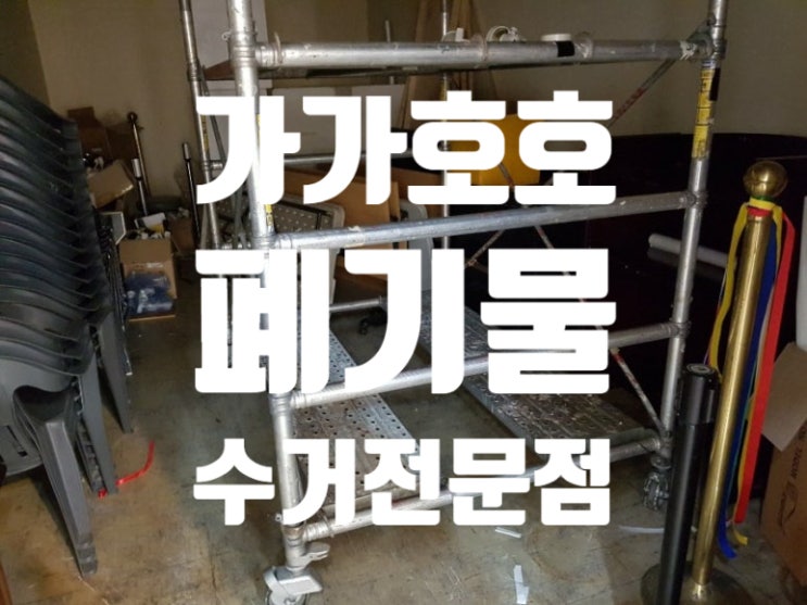  시흥시 건물 창고 폐기물  /행사용천막폐기물/ 플라스틱의자수거