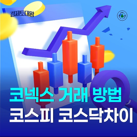  코넥스 시장 거래방법 - 코스피 코스닥 주식 차이점은?