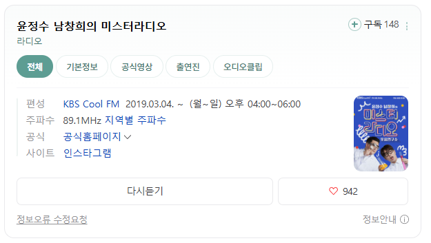 라디오 덕후의 시간대별 라디오 추천 / 윤정수 남창희 미스터라디오 강추