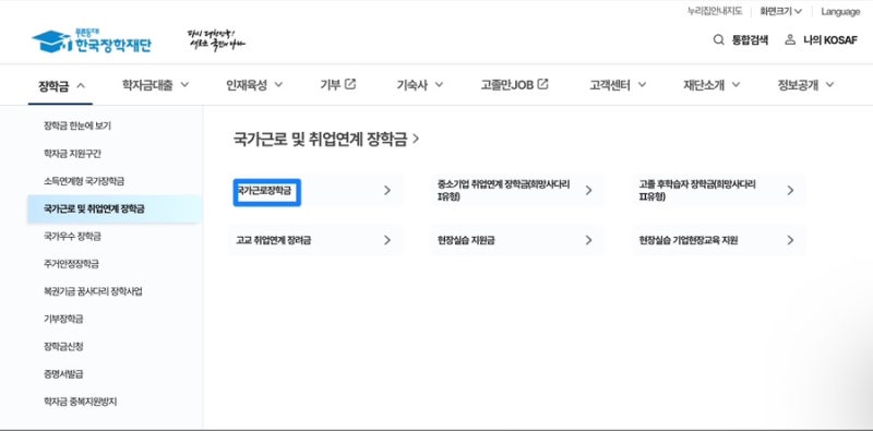 교외 국가근로장학생 시작 전,꼭 알아두세요!