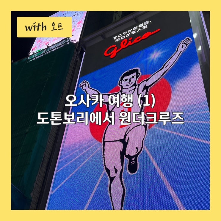  오사카 여행기 1부, 도톤보리에서 크루즈 타고 글리코상 구경