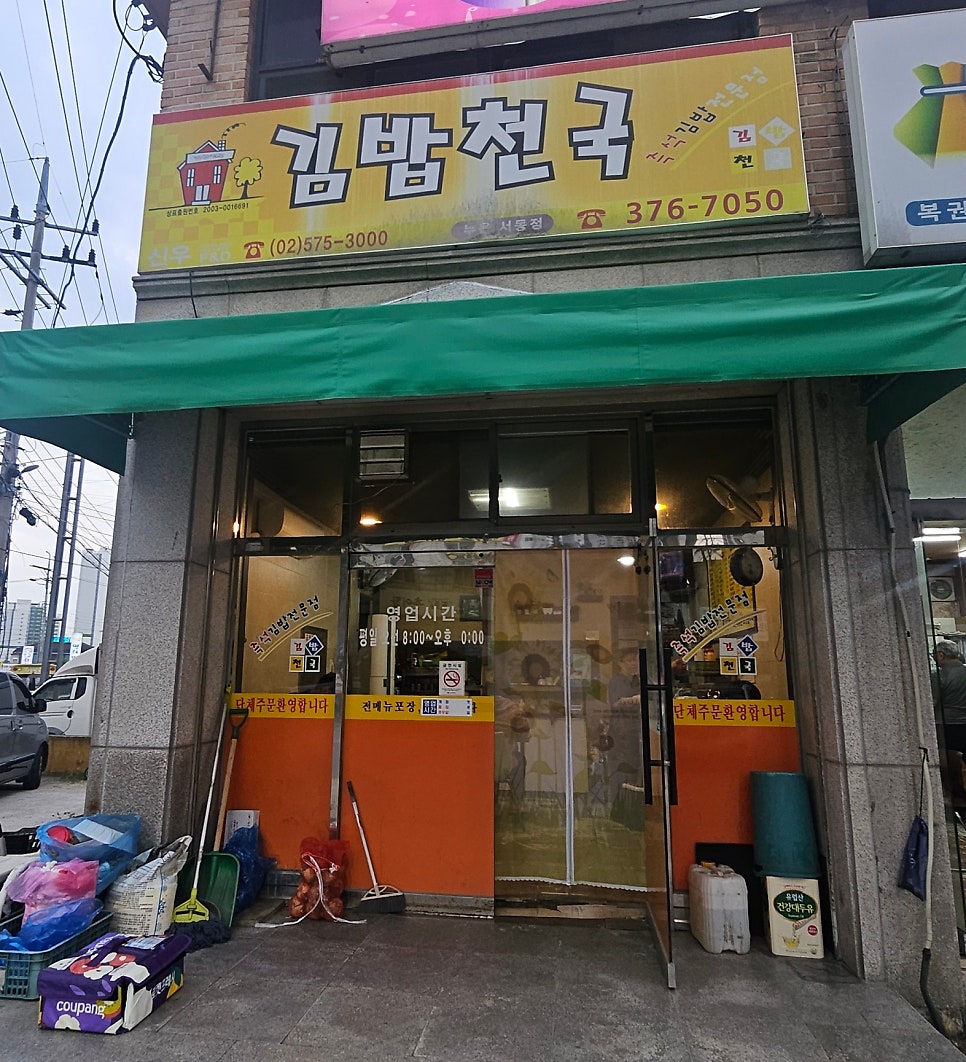 김밥천국 누읍서동점 사진 1