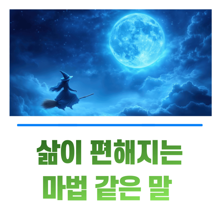 삶이 편해지는 마법 같은 말 마음이 가벼워집니다