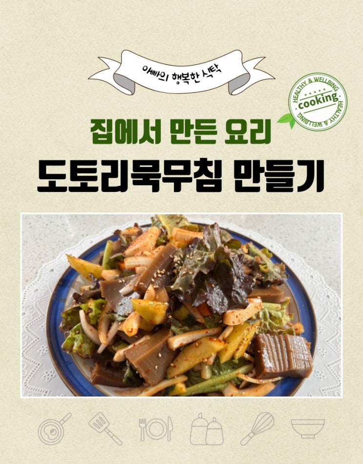  더운 날씨에 먹기 좋은 음식-도토리묵무침 만들기, 효능에 대해