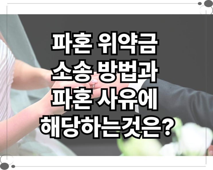  파혼 위약금 소송 방법과 파혼 사유에 해당하는것은?