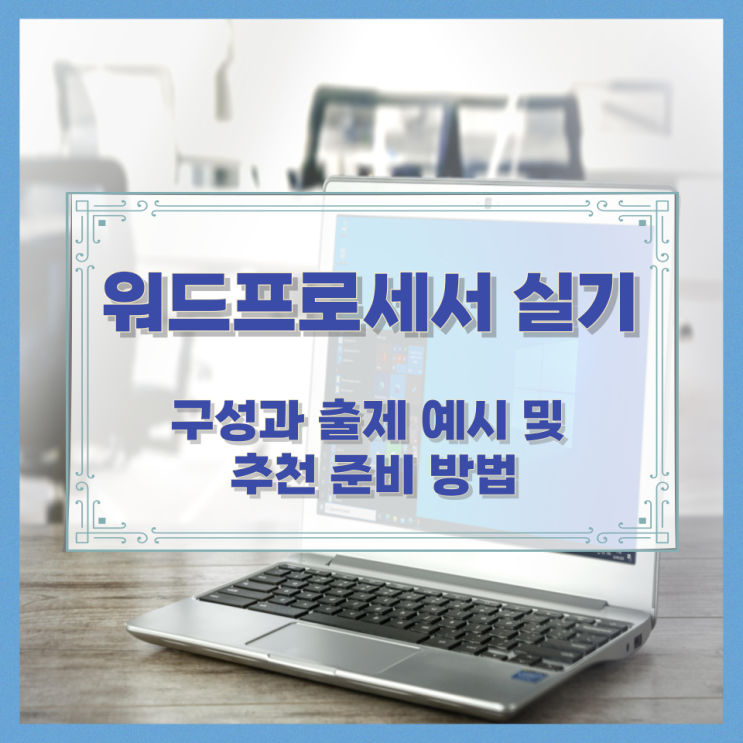 워드프로세서 실기 구성과 출제 예시 및 추천 준비 방법 워드프로세서 실기 구성과 출제 예시 및 추천 준비 방법