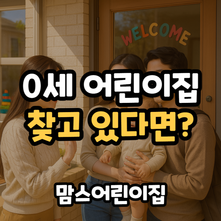  0세어린이집 인천에서 찾고 있다면? 특활많고 가정적인 어린이집 추천