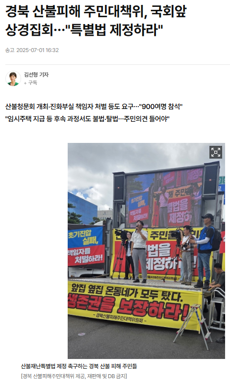 <b>경북 산불</b>피해 주민대책위, 국회앞 상경집회…"<b>특별법</b> 제정하라"
