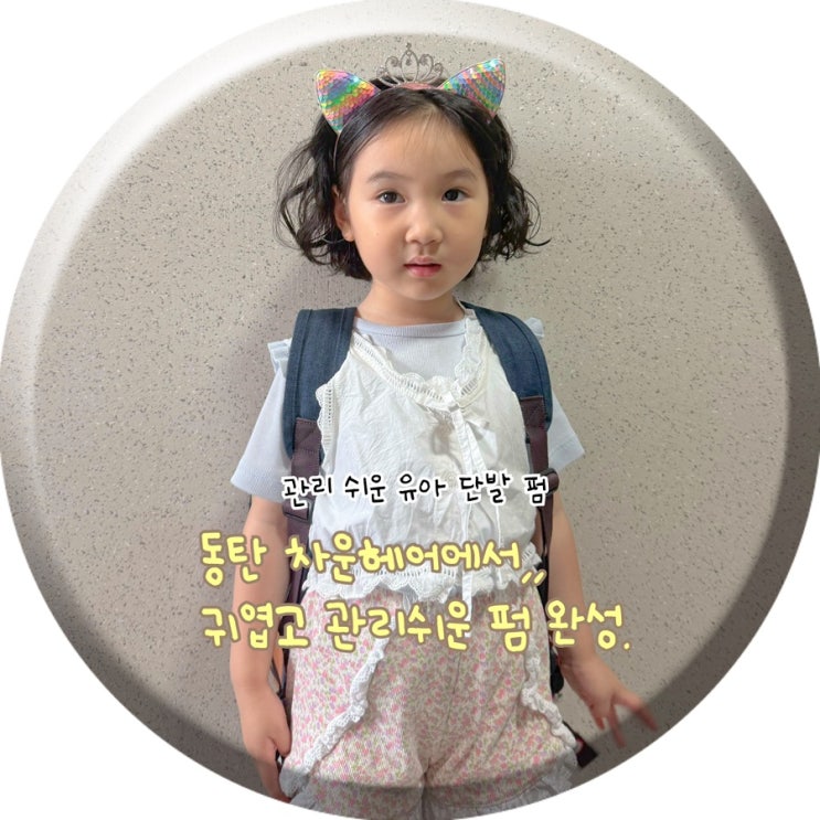  동탄호수공원 아이머리 추천 귀여움과 손질편함의 끝판왕 동탄 차운헤어 단발펌 후기