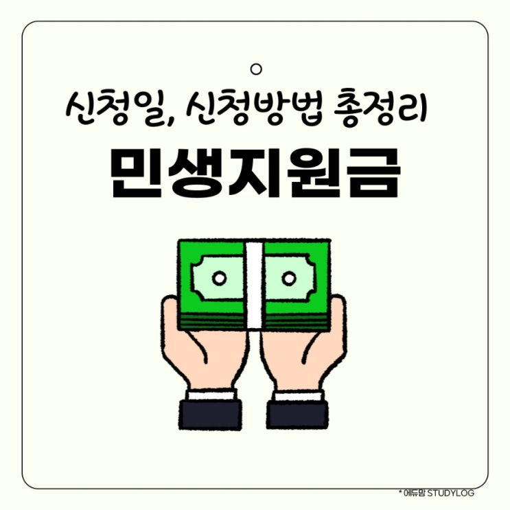 민생지원금 신청 시기, 받는 금액 , 신청홈페이지, 신청일 총정리