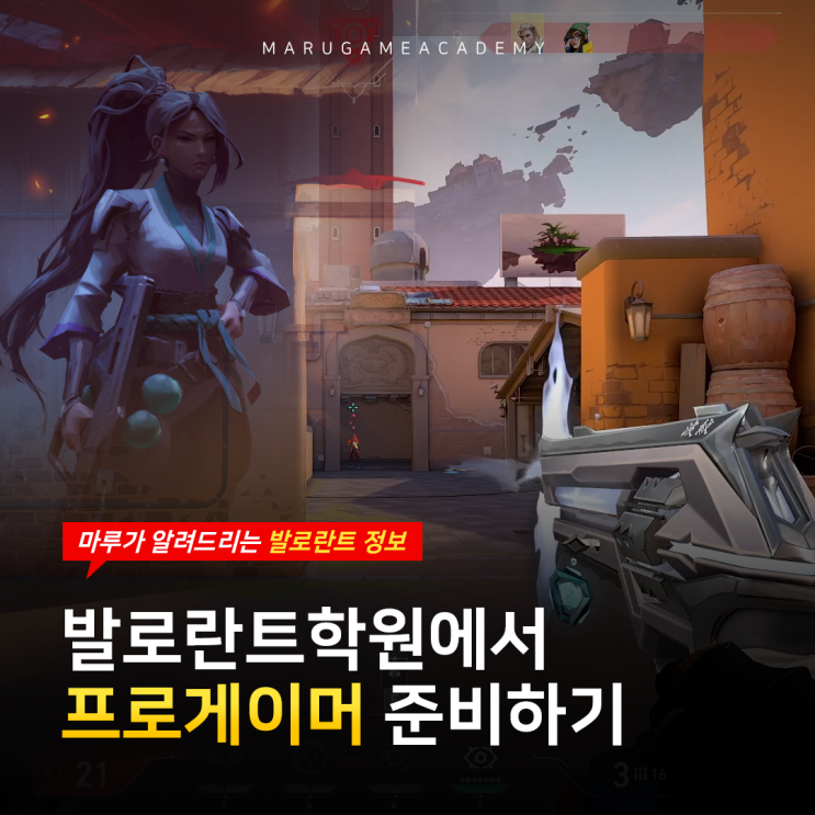  발로란트학원에서 프로게이머 준비하기