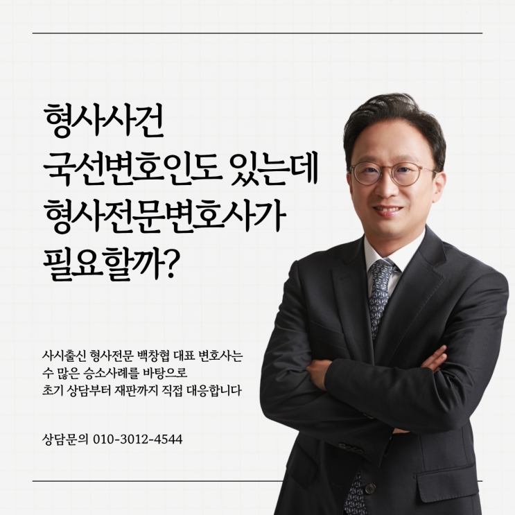  형사사건 국선변호인도 있는데 형사전문변호사가 필요할까?