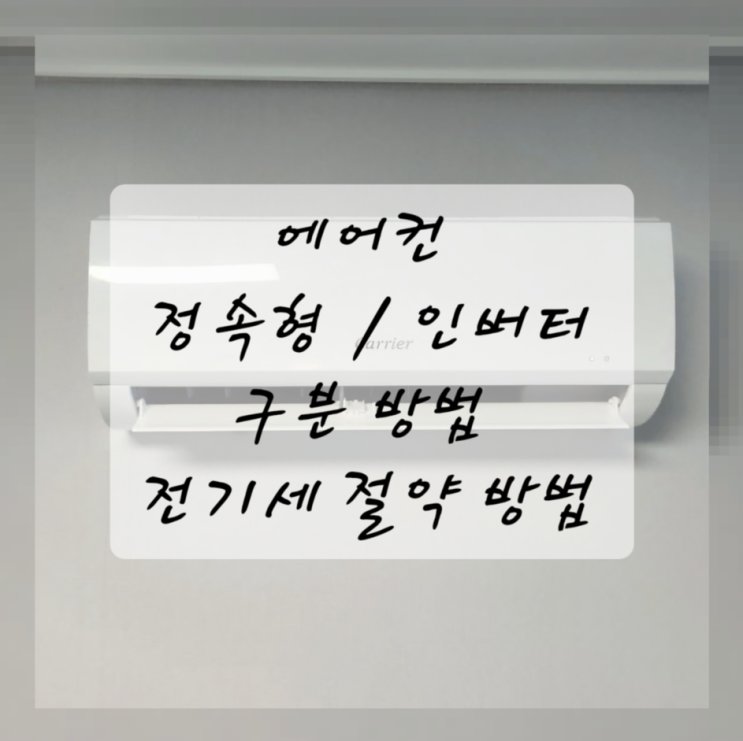  에어컨 인버터 정속형 구분 전기세 절약 꿀팁